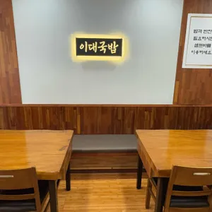 소문난이대국밥 리뷰 사진