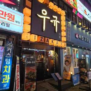 이자카야 우규 리뷰 사진