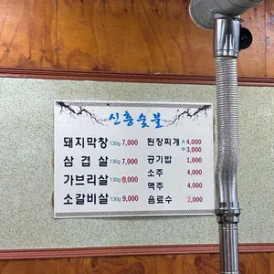 신흥숯불 리뷰 사진
