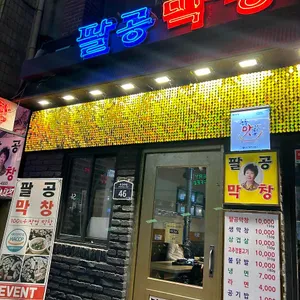 팔공막창 리뷰 사진