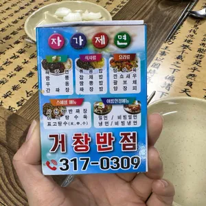 거창반점 리뷰 사진
