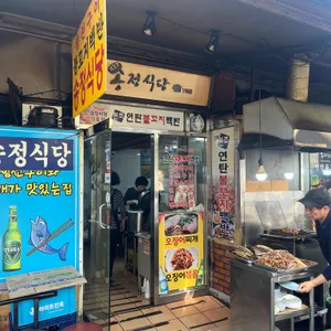 송정식당 사진 1