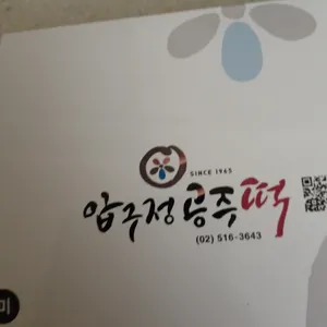 압구정공주떡 리뷰 사진