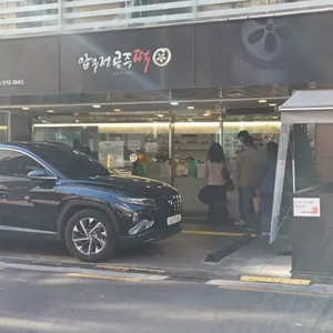 압구정공주떡 리뷰 사진