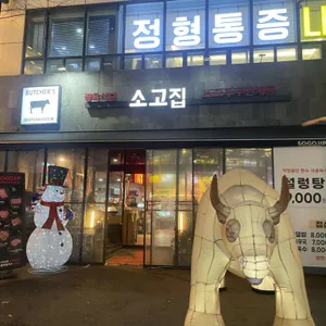 소고집 리뷰 사진