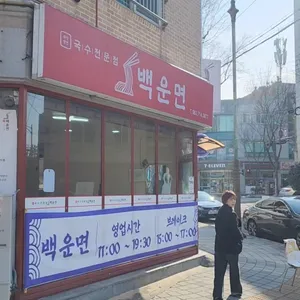 백운면 리뷰 사진