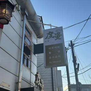 도량 리뷰 사진