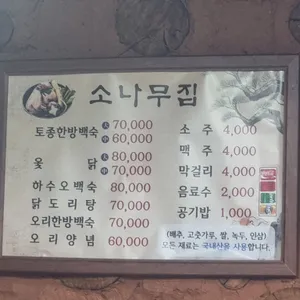 소나무집 리뷰 사진