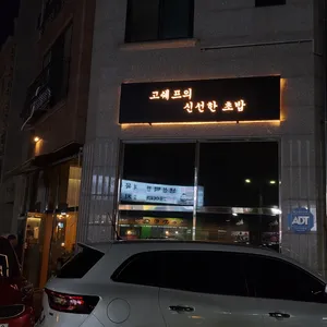 고쉐프의 신선한 초밥 리뷰 사진