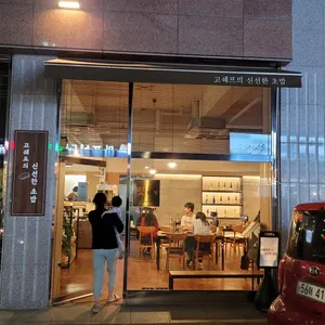고쉐프의 신선한 초밥 리뷰 사진