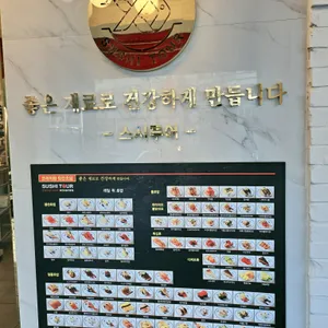 스시투어 리뷰 사진