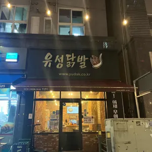 유성닭발 리뷰 사진