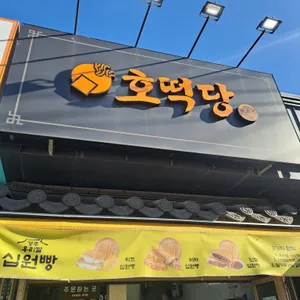 호떡당 유자썸 사진 2