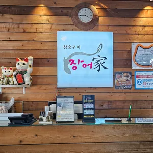 장어가 리뷰 사진