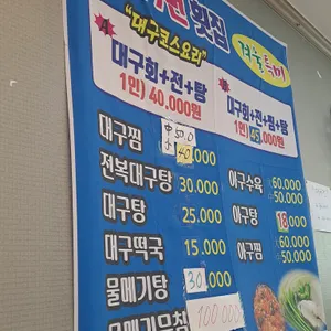 구번횟집 리뷰 사진