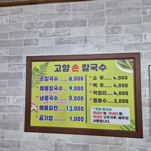 고향손칼국수 리뷰 사진
