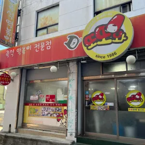 또또와분식 리뷰 사진