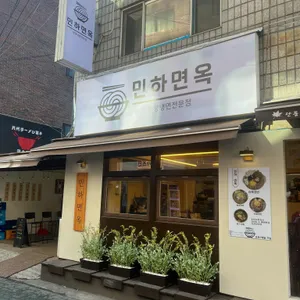 민하면옥 리뷰 사진