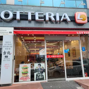 롯데리아 사진