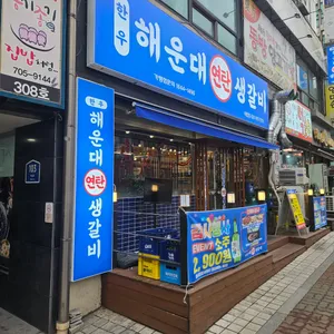 해운대연탄생갈비 리뷰 사진