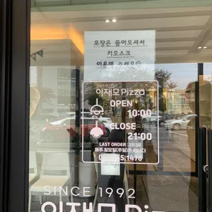 이재모피자 리뷰 사진