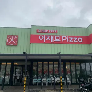 이재모피자 리뷰 사진