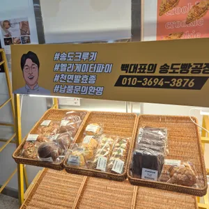 백대표의송도빵공장 리뷰 사진