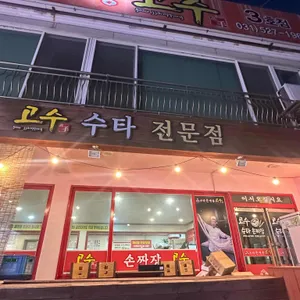 수타손짬뽕 고수 리뷰 사진