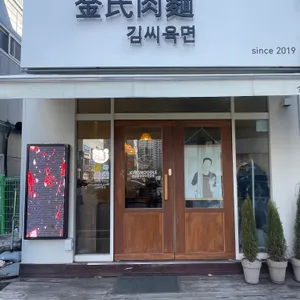김씨육면 리뷰 사진