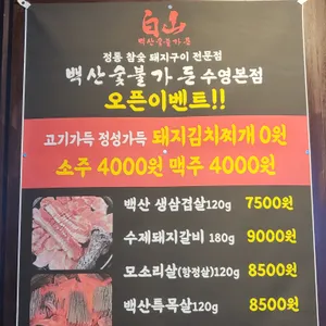 백산숯불가든 리뷰 사진