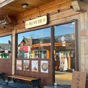 황남우엉김밥 리뷰 사진