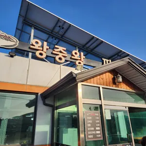 왕중왕손짜장 리뷰 사진