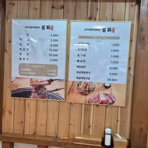 생갈비전문점 설화 리뷰 사진