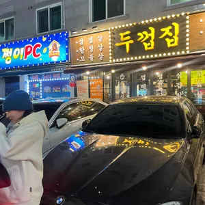 두껍집 리뷰 사진