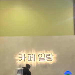 카페,일랑 리뷰 사진