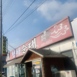 청하순대 리뷰 사진