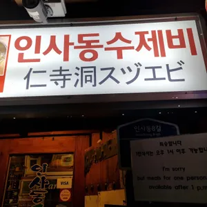 인사동수제비 사진 2