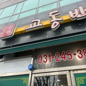 교동반점 리뷰 사진