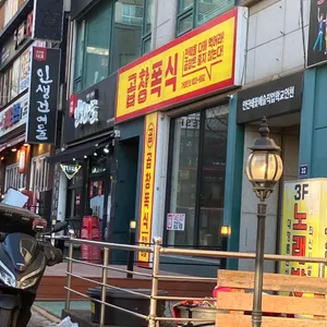 곱창폭식 리뷰 사진