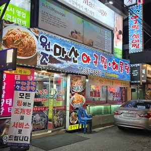원조 마산아구찜 해물탕 리뷰 사진