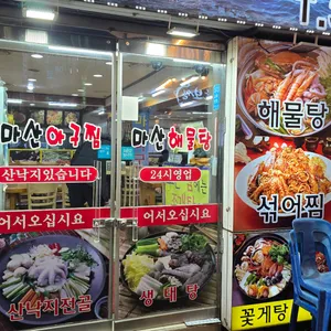 원조 마산아구찜 해물탕 리뷰 사진