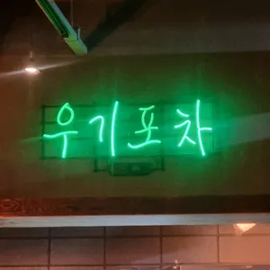 우기포차 사진