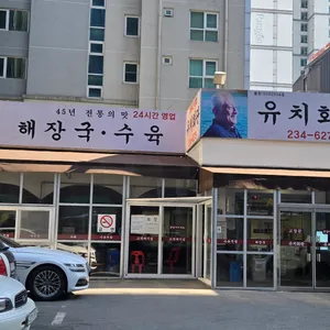 유치회관 리뷰 사진
