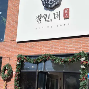 장인더 리뷰 사진