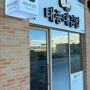 태종대김밥 리뷰 사진
