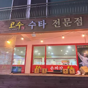 수타손짬뽕 고수 리뷰 사진