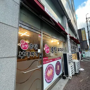 본맛송탄부대찌개 리뷰 사진