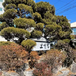 보원집 리뷰 사진