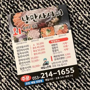 낭만사시미 리뷰 사진