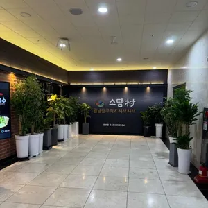 소담촌 사진